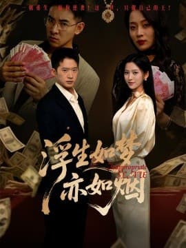 浮生如梦亦如烟 - 女频恋爱 (2025) 海报