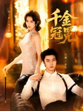 千金冠冕 - 现代都市 (2025) 海报