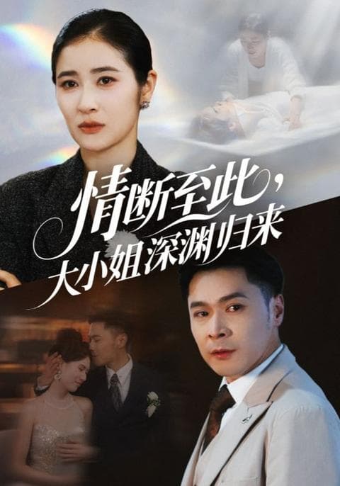 情断至此大小姐深渊归来 - 现代都市 (2025) 海报