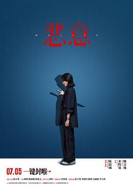 恶意 - 剧情片 (2025) 海报