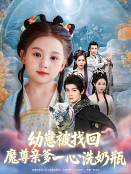 幼崽被找回魔尊亲爹一心洗奶瓶 - 古装仙侠 (2025) 海报