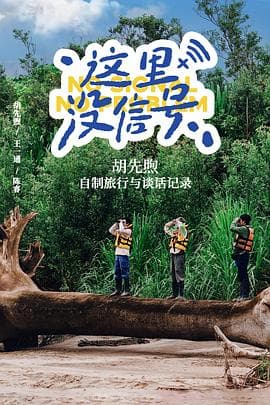 这里没信号 - 纪录片 (2025) 海报