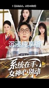 系统在手女神心别动 - 现代都市 (2025) 海报