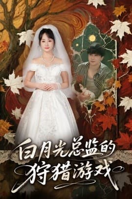 白月光总监的狩猎游戏 - 女频恋爱 (2025) 海报