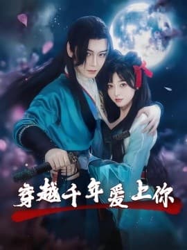 穿越千年爱上你 - 年代穿越 (2025) 海报