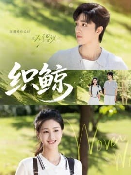 织鲸 - 女频恋爱 (2025) 海报