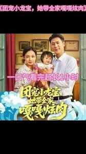团宠小龙宝她带全家嘎嘎炫肉 - 年代穿越 (2025) 海报