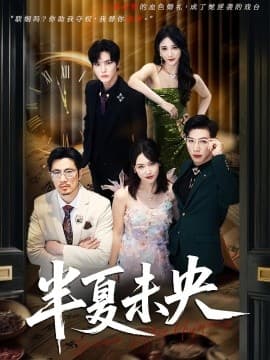 半夏未央 - 现代都市 (2025) 海报