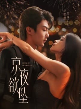 京夜欲坠 - 女频恋爱 (2025) 海报