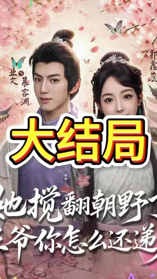 她搅翻朝野了王爷你怎么还递刀 - 古装仙侠 (2025) 海报