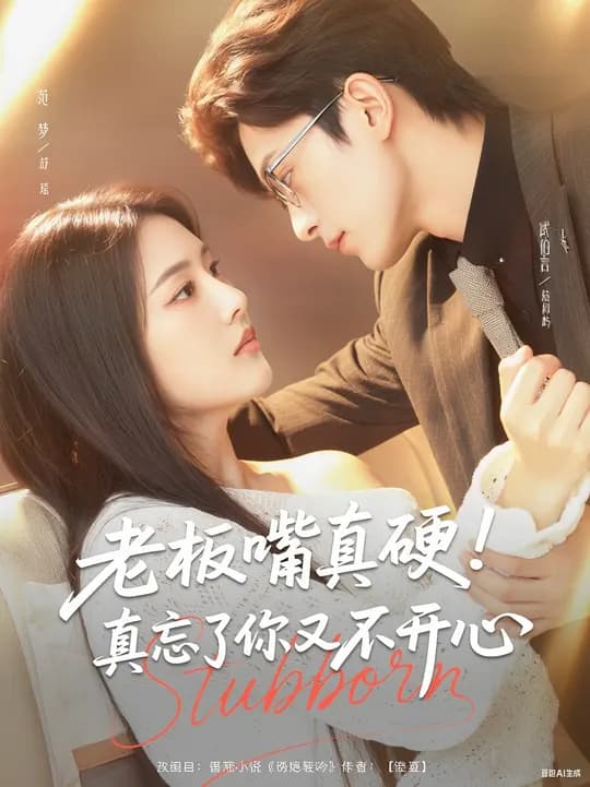 老板嘴真硬真忘了你又不开心 - 女频恋爱 (2025) 海报