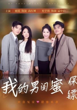 我的男闺蜜保镖 - 女频恋爱 (2025) 海报