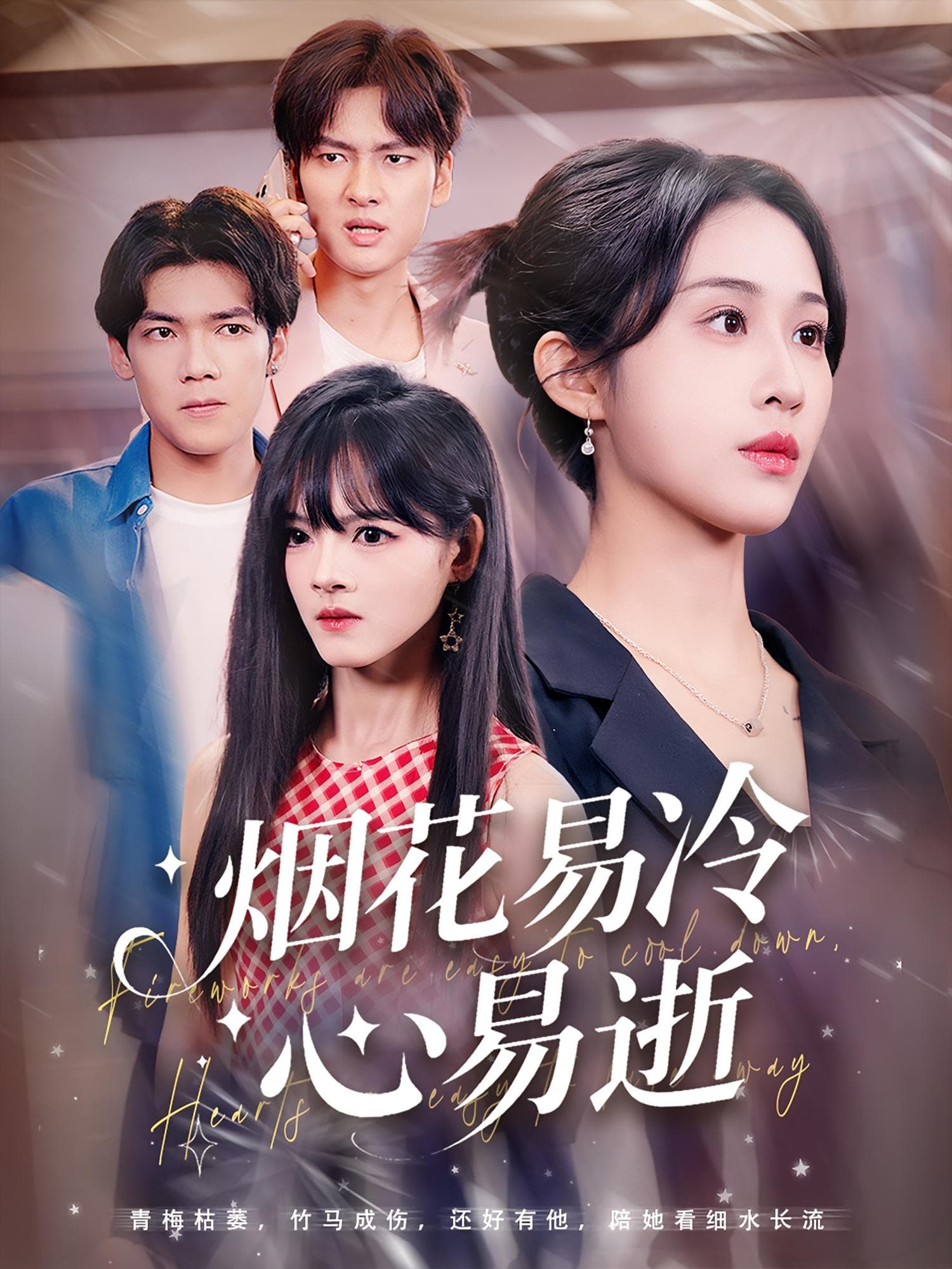 烟花易冷心易逝 - 现代都市 (2025) 海报