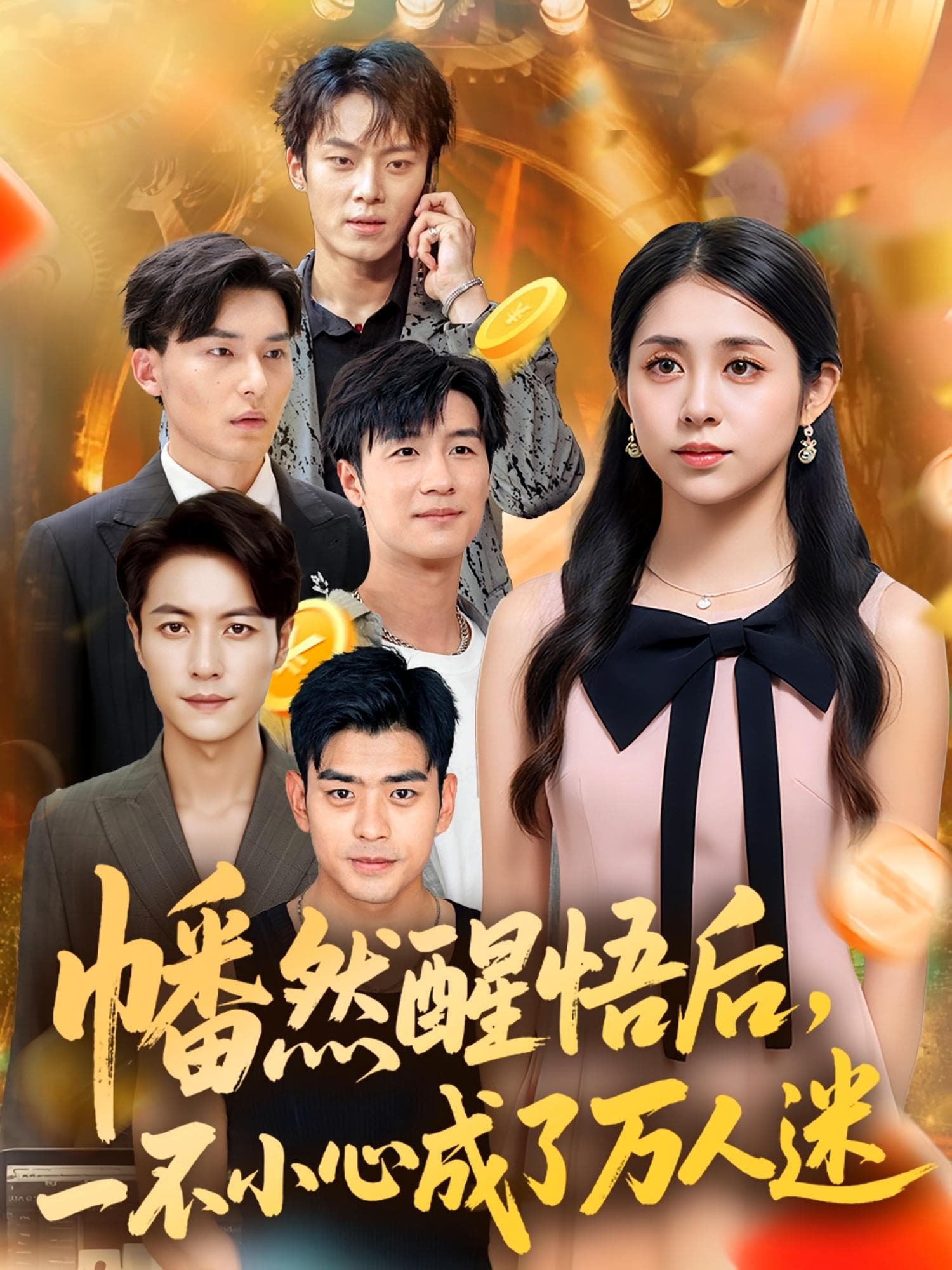 幡然醒悟后一不小心成了万人迷 - 反转爽剧 (2025) 海报