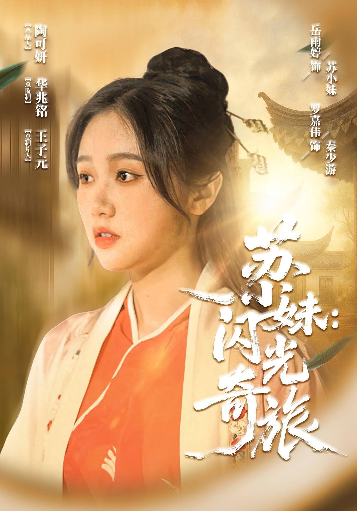 苏小妹闪光奇旅 - 现代都市 (2025) 海报