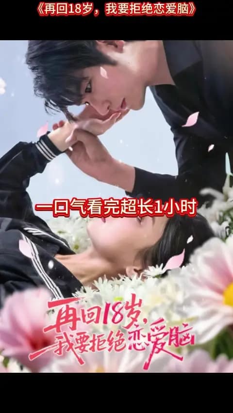 再回18岁我要拒绝恋爱脑 - 女频恋爱 (2025) 海报