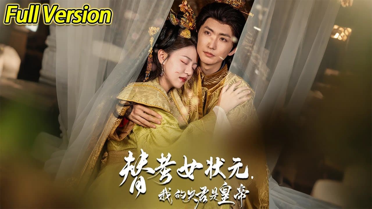 替考女状元我的夫君是皇帝 - 古装仙侠 2025