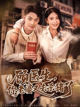 顾医生你老婆又去杀猪啦 - 年代穿越 2025