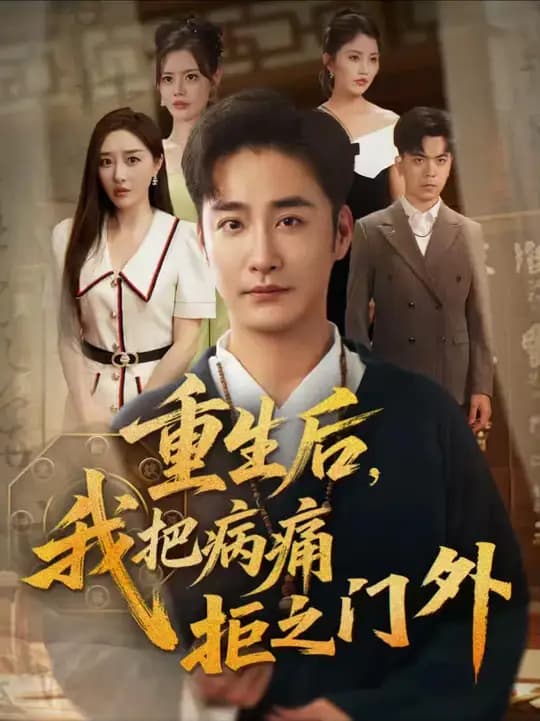 重生后我把病痛拒之门外 - 年代穿越 2025