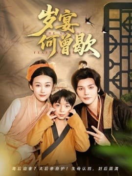 岁宴何曾歇 - 现代都市 2025