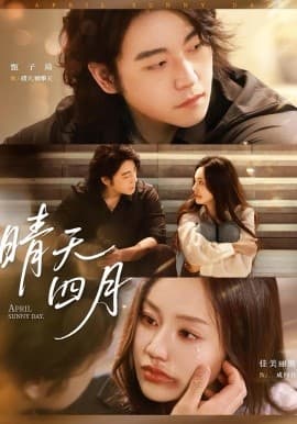晴天四月 - 女频恋爱 2025