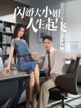 闪婚大小姐，人生起飞 - 女频恋爱 2025