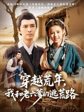 穿越荒年，我和老六爹的逃荒路 - 年代穿越 2025