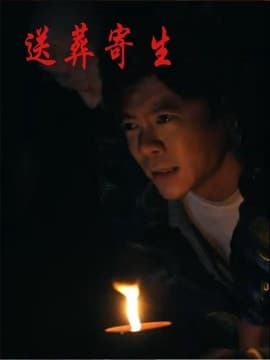 送葬寄生 - 现代都市 2025