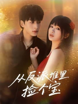 从反派堆里捡个宝 - 女频恋爱 (2025) 海报