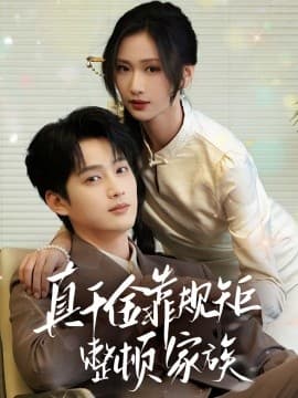 真千金靠规矩整顿家族 - 女频恋爱 2025
