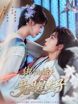 绑个小娇夫竟是皇太子 - 女频恋爱 2025