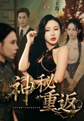 神秘重返 - 现代都市 2025