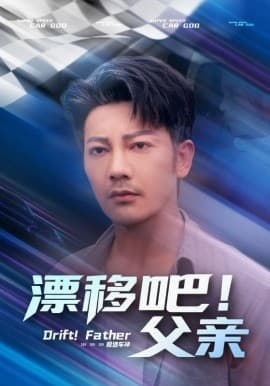 漂移吧！父亲 - 现代都市 2025