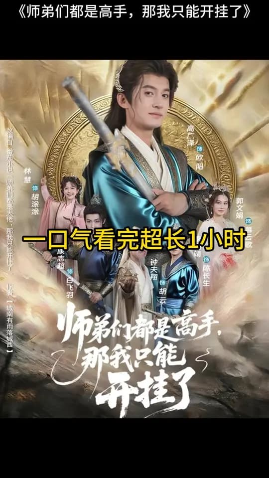 师弟们都是高手那我只能开挂了 - 现代都市 2025