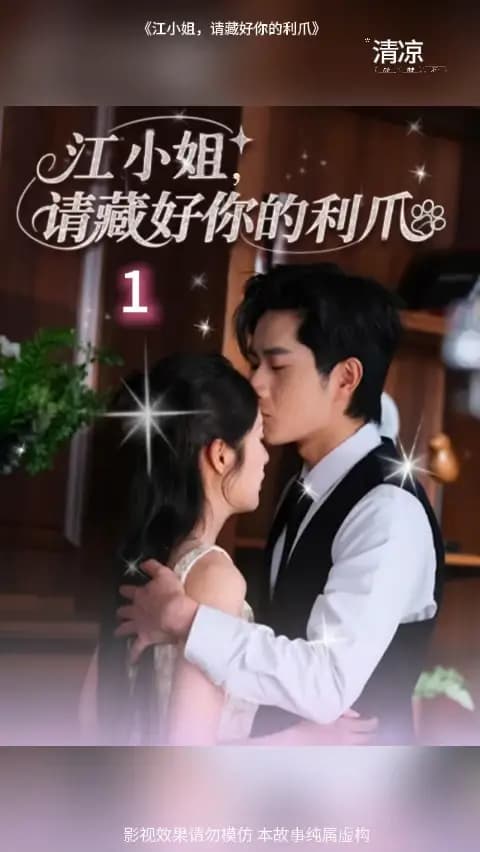 江小姐请藏好你的利爪 - 女频恋爱 2025