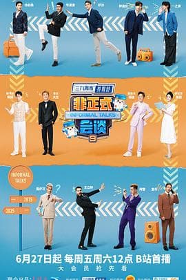 非正式会谈第九季 - 大陆综艺 (2025) 海报