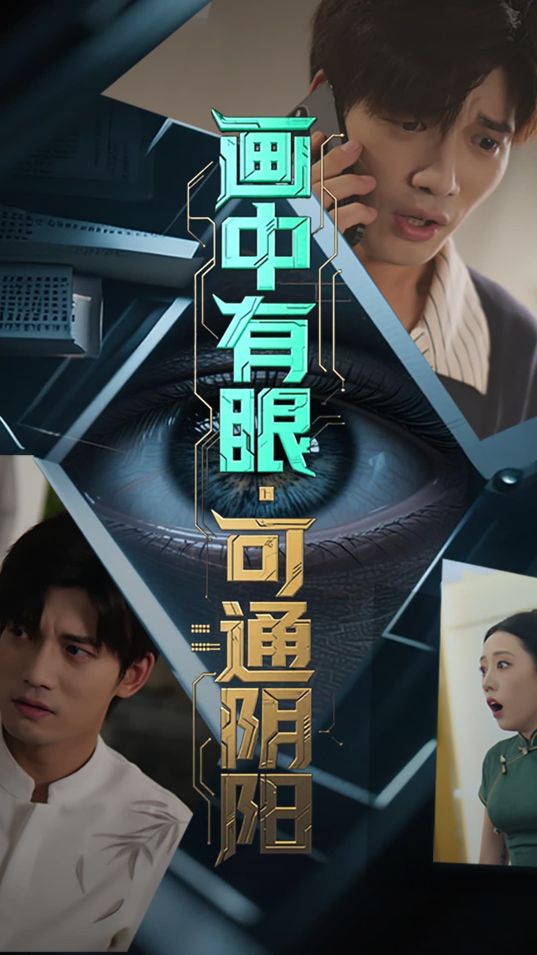 画中有眼可通阴阳 - 年代穿越 2025