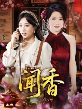 闻香 - 现代都市 2025