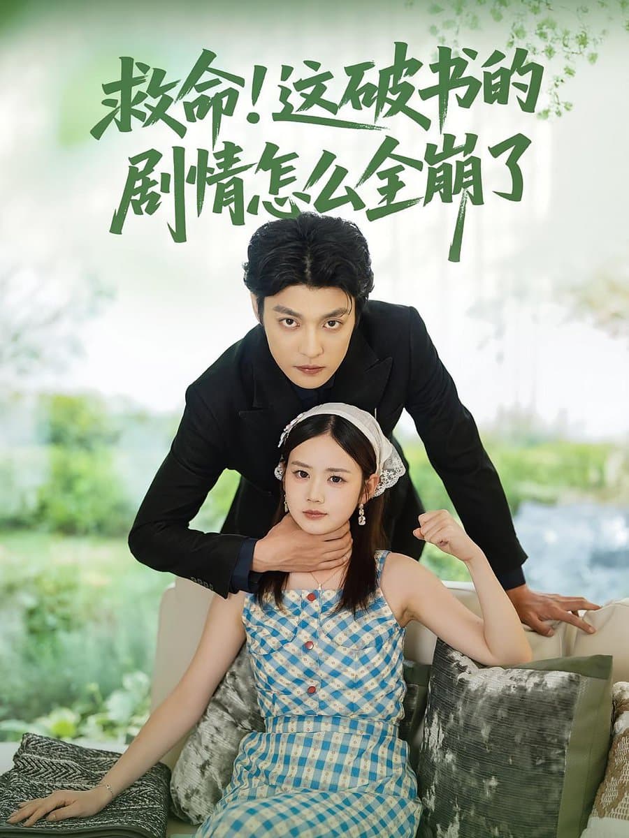 救命这破书的剧情怎么全崩了 - 女频恋爱 2025