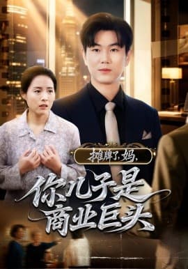 摊牌了，妈，你儿子是商业巨头 - 现代都市 2025