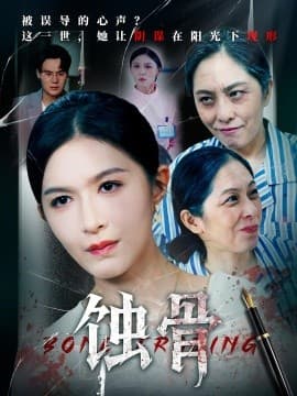 蚀骨 - 现代都市 2025