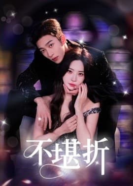 不堪折 - 女频恋爱 (2025) 海报