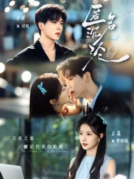 匿名沉沦 - 女频恋爱 (2025) 海报