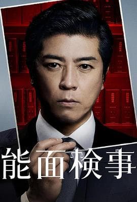 能面检察官 - 日剧 (2025) 海报