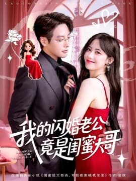我的闪婚老公竟是闺蜜大哥 - 反转爽剧 2025