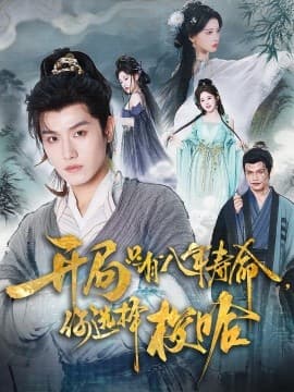 开局只有八年寿命你选择梭哈 - 古装仙侠 2025