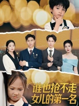 谁也抢不走女儿的第一名 - 现代都市 (2025) 海报