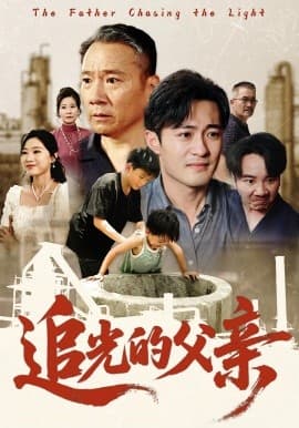 追光的父亲 - 年代穿越 (2025) 海报