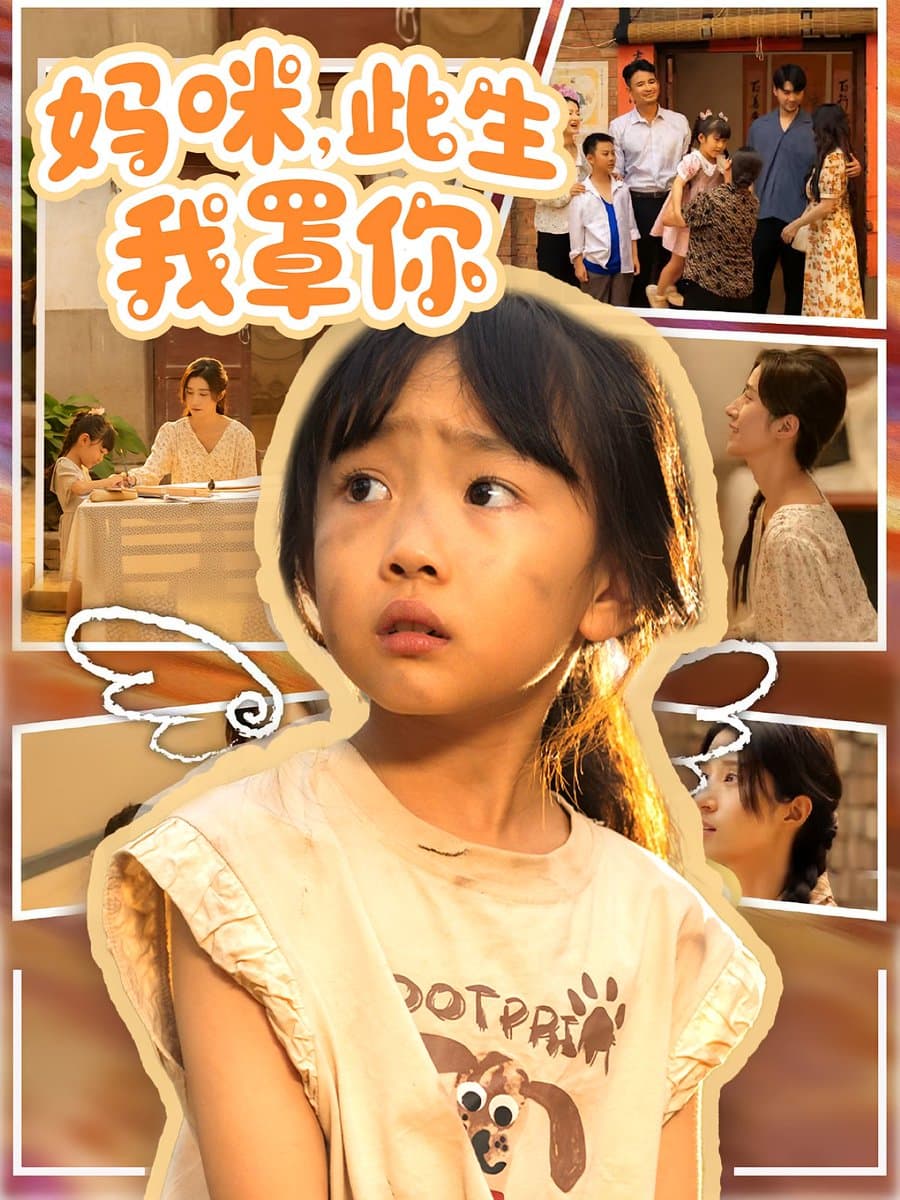 妈咪此生我罩你妈咪此生我罩你 - 年代穿越 2025