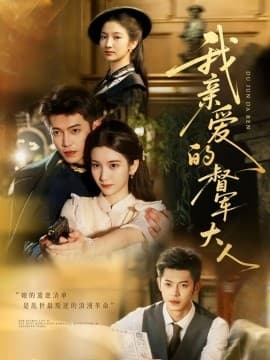 我亲爱的督军大人 - 女频恋爱 2025